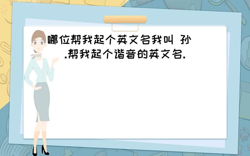 哪位帮我起个英文名我叫 孙 玥 .帮我起个谐音的英文名.