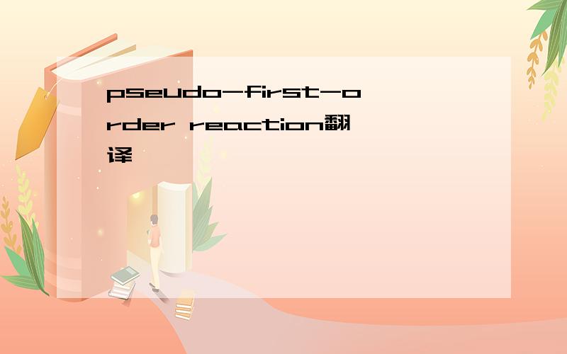 pseudo-first-order reaction翻译