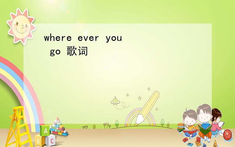 where ever you go 歌词