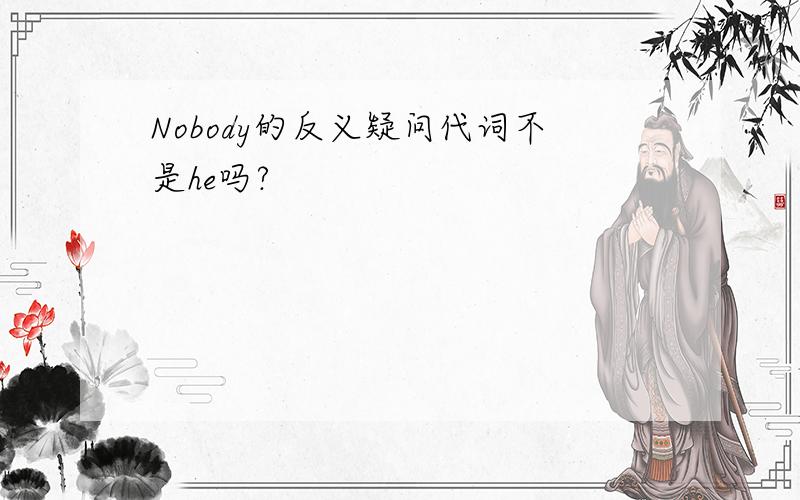 Nobody的反义疑问代词不是he吗?