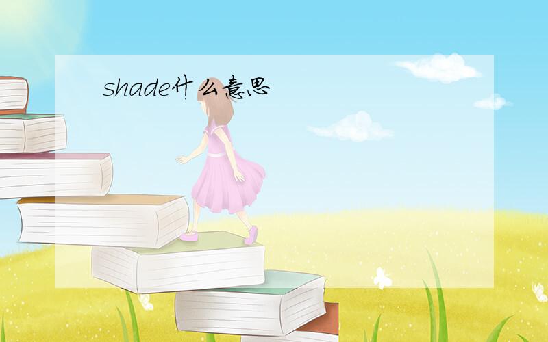 shade什么意思