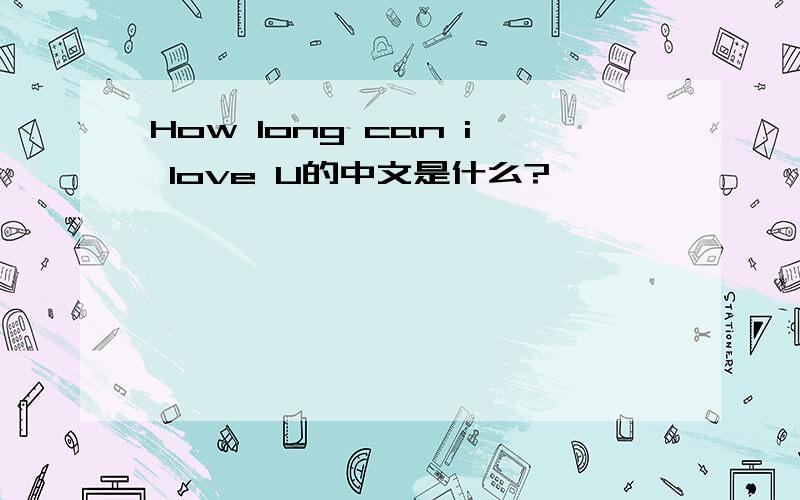 How long can i love U的中文是什么?