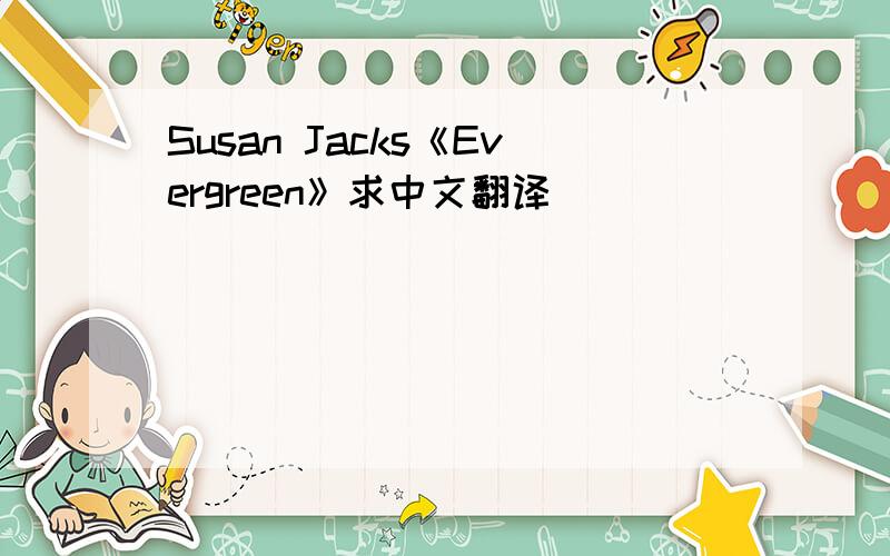 Susan Jacks《Evergreen》求中文翻译