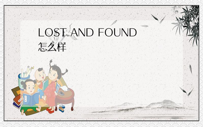 LOST AND FOUND怎么样