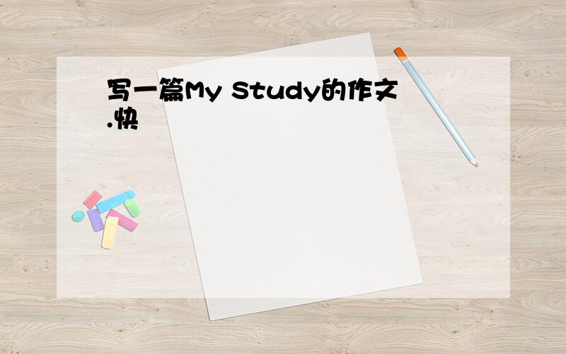 写一篇My Study的作文.快