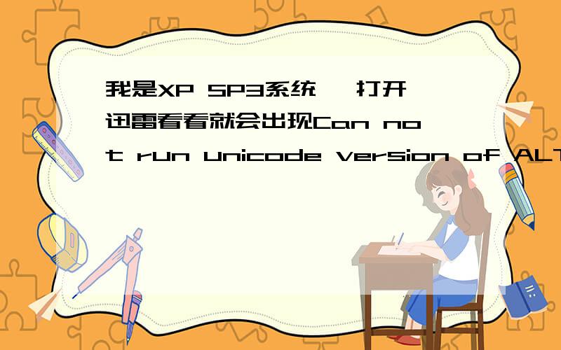 我是XP SP3系统 一打开迅雷看看就会出现Can not run unicode version of ALT71.DLL om win95.win98 or winme.Please install the ANSI version.请问怎么解决 以前没有的 今天刚出现