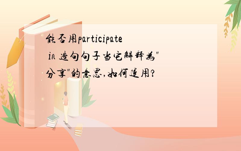 能否用participate in 造句句子当它解释为