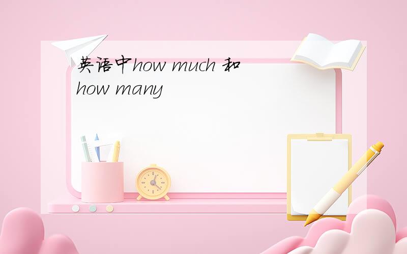 英语中how much 和 how many