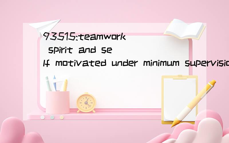 93515:teamwork spirit and self motivated under minimum supervision are also very important qualifications to an accountant.1—想知道本句翻译及语言点1_ teamwork spirit and self motivated under minimum supervision are also very important qu