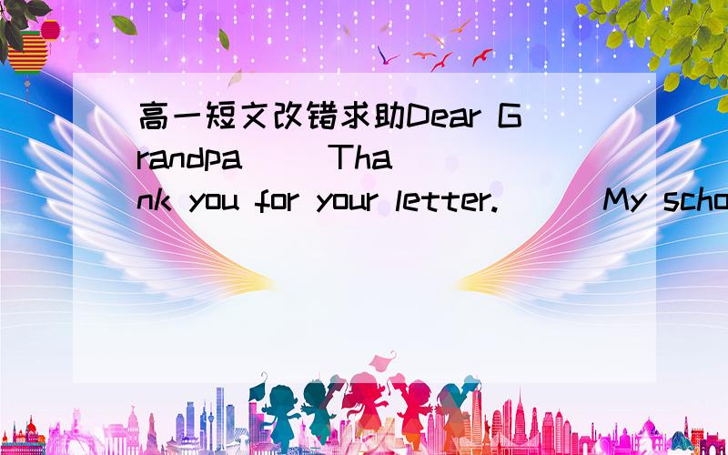 高一短文改错求助Dear Grandpa     Thank you for your letter.      My school is organizing a basketball team and                   there's just a chance which I can join it.I'm little of    76.course,but terribly quick and bravely.While the oth