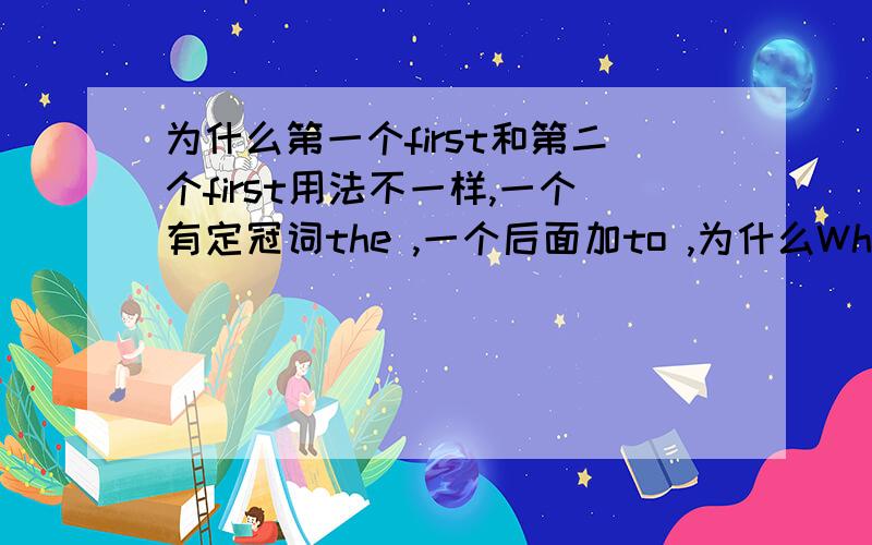 为什么第一个first和第二个first用法不一样,一个有定冠词the ,一个后面加to ,为什么When did people first begin to use stamps?Who was the first to think of this idea?