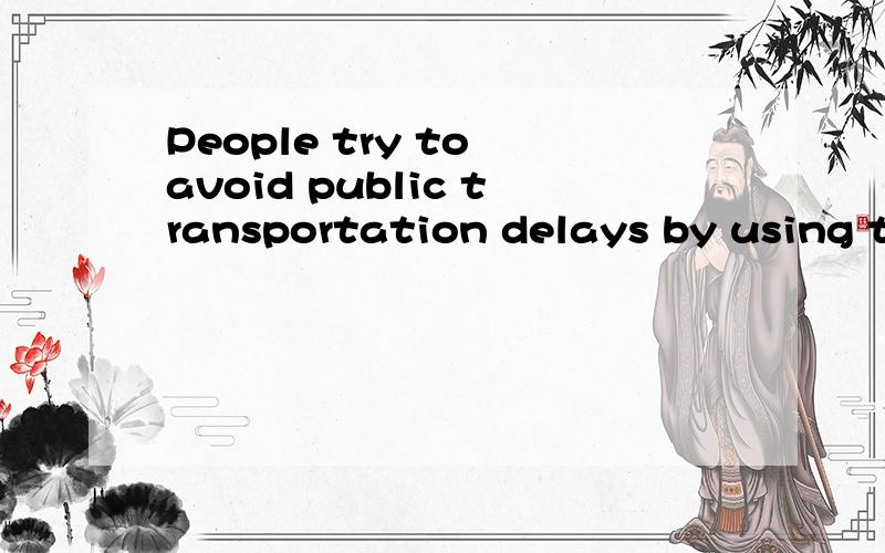 People try to avoid public transportation delays by using their own cars,and this________creates further problems. A．in short　B．in case C．in doubt　D．in turn