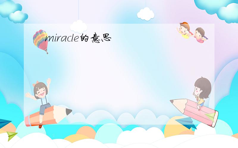 miracle的意思