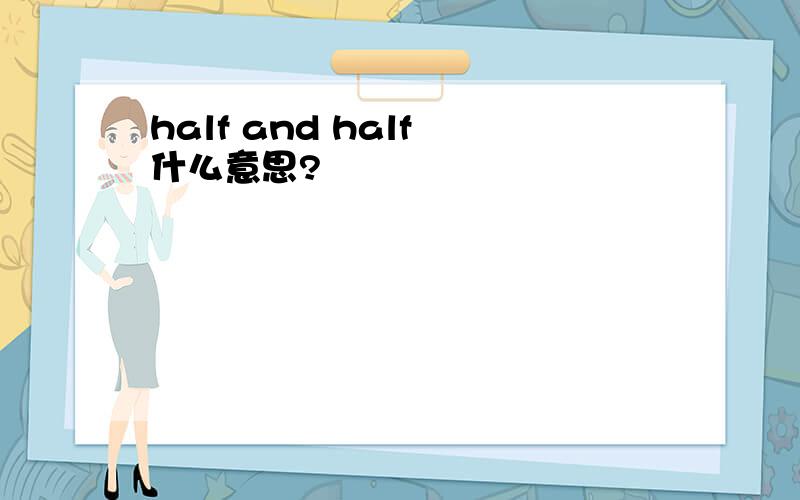 half and half 什么意思?