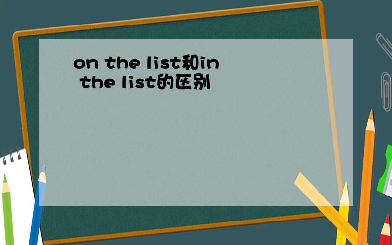 on the list和in the list的区别