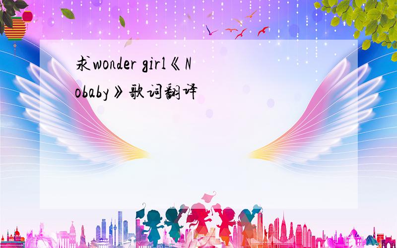 求wonder girl《Nobaby》歌词翻译