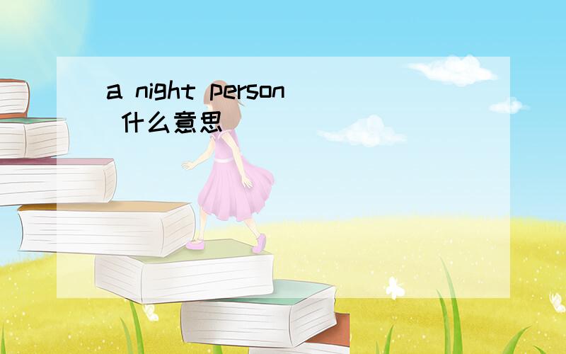 a night person 什么意思