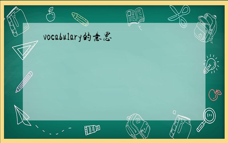 vocabulary的意思