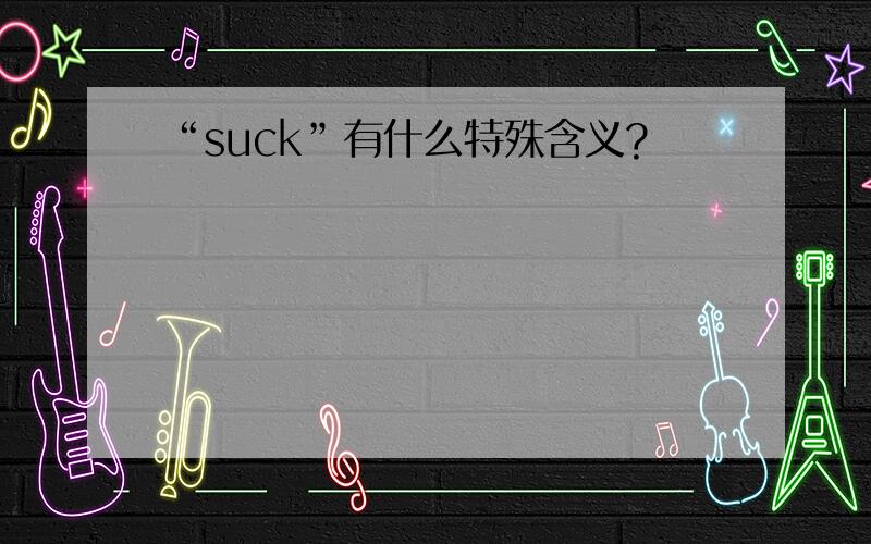 “suck”有什么特殊含义?