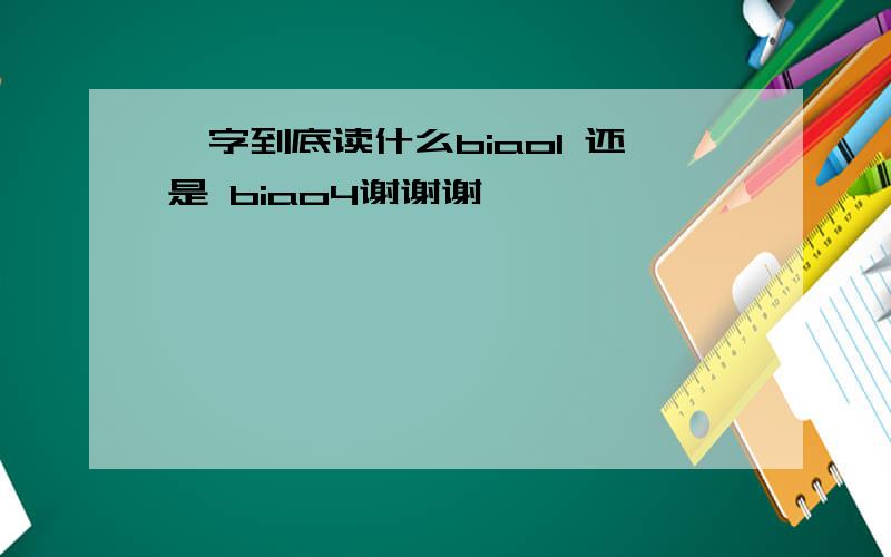 摽字到底读什么biao1 还是 biao4谢谢谢