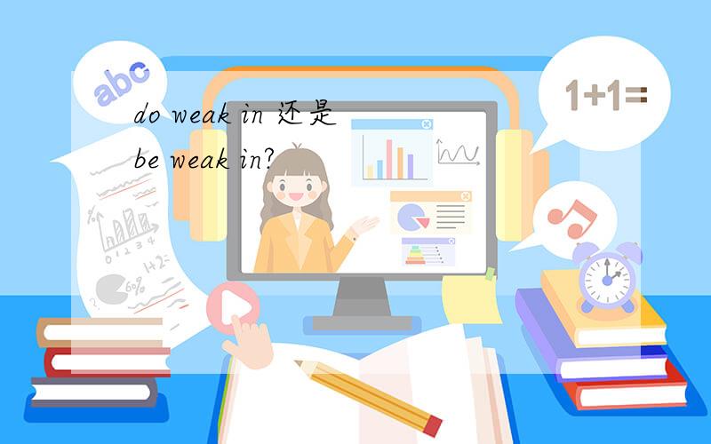 do weak in 还是 be weak in?