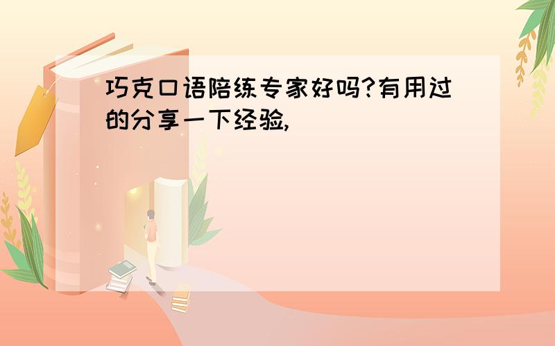 巧克口语陪练专家好吗?有用过的分享一下经验,