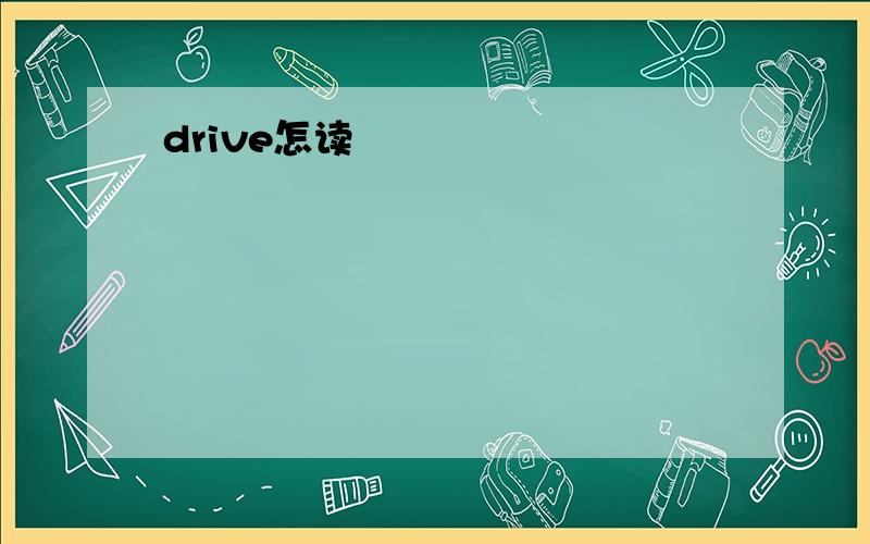 drive怎读