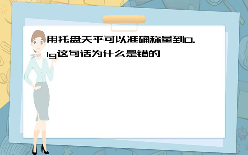 用托盘天平可以准确称量到0.1g这句话为什么是错的