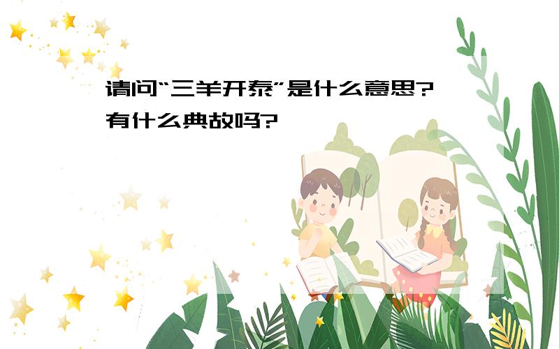 请问“三羊开泰”是什么意思?有什么典故吗?