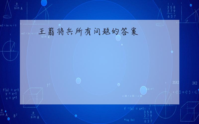 王翦将兵所有问题的答案