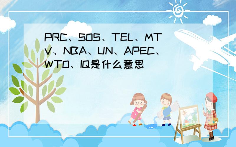 PRC、SOS、TEL、MTV、NBA、UN、APEC、WTO、IQ是什么意思