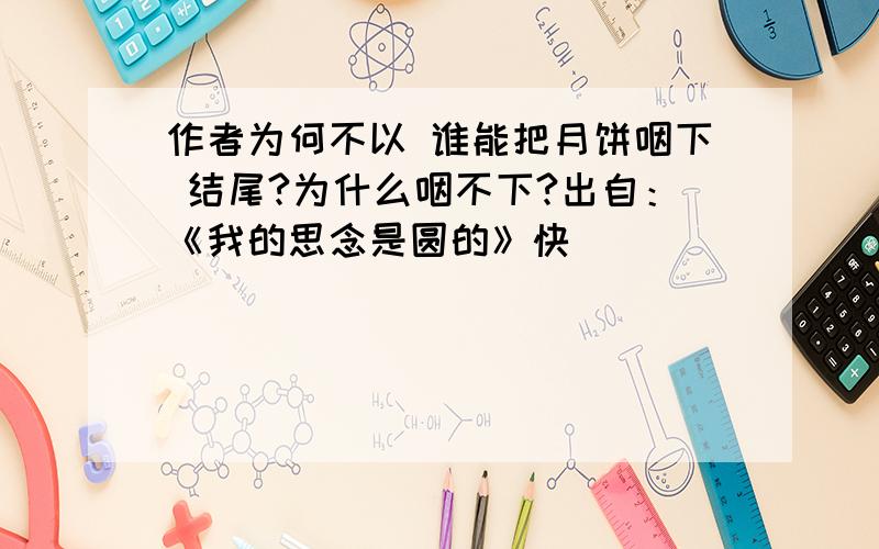 作者为何不以 谁能把月饼咽下 结尾?为什么咽不下?出自：《我的思念是圆的》快