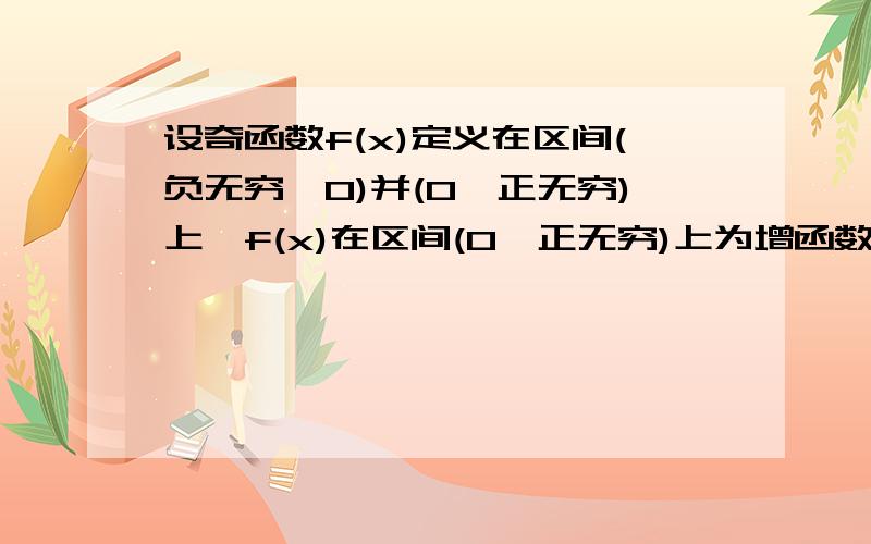 设奇函数f(x)定义在区间(负无穷,0)并(0,正无穷)上,f(x)在区间(0,正无穷)上为增函数,且f(1)=0则不等式[3f(x)-2f(-x)]/5x＜0的解集为