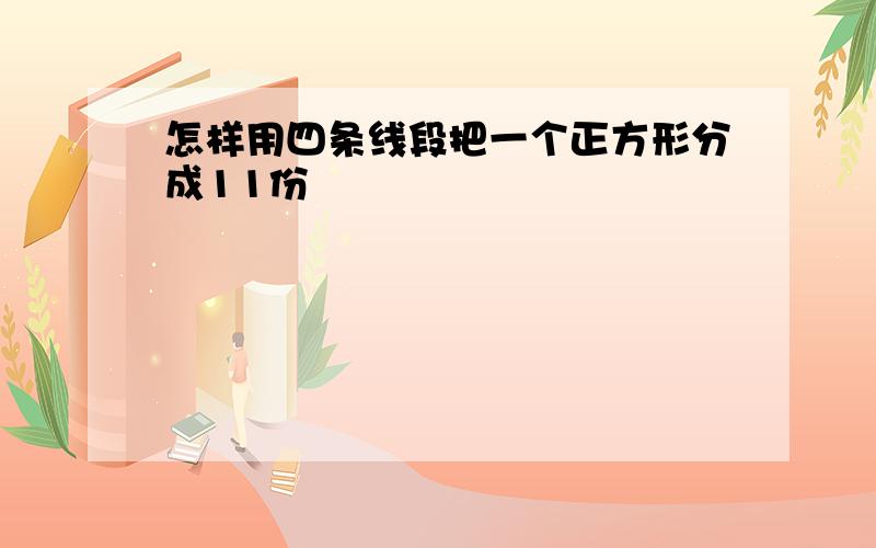 怎样用四条线段把一个正方形分成11份