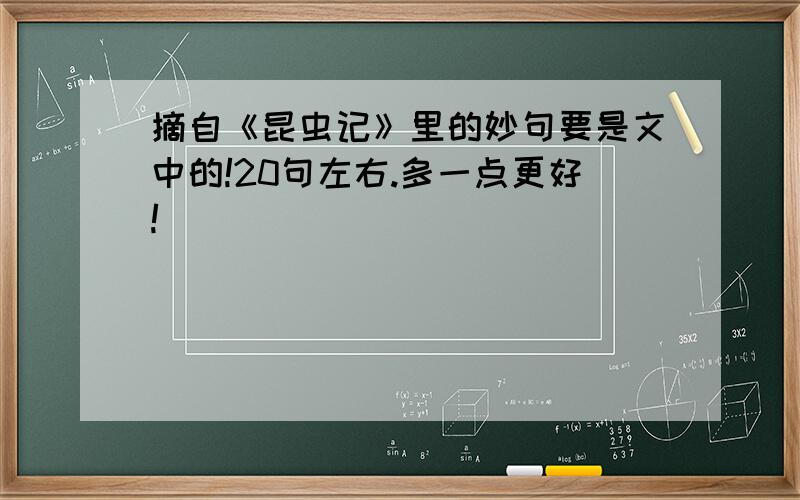 摘自《昆虫记》里的妙句要是文中的!20句左右.多一点更好!