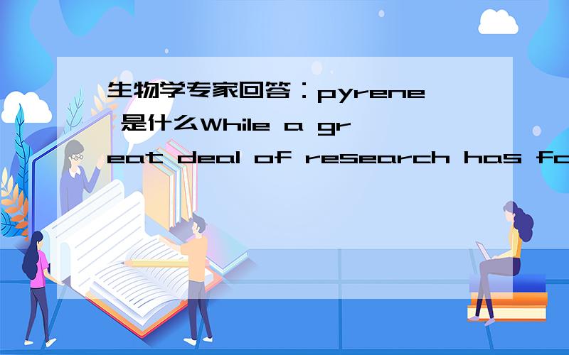 生物学专家回答：pyrene 是什么While a great deal of research has focused on the application of full-sequence ionic complementarypeptide,detection of the capability of half-sequence ionic complementary peptide such as drug carriers,is rarely