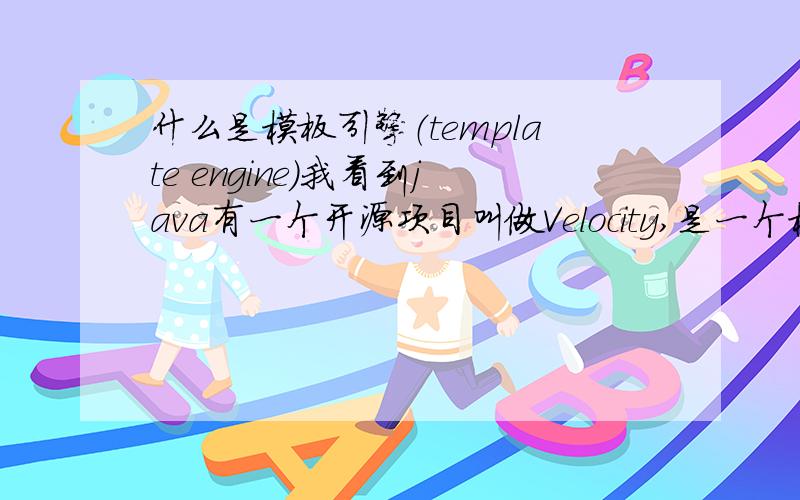 什么是模板引擎（template engine）我看到java有一个开源项目叫做Velocity,是一个模板引擎,请问模版引擎到底是什么?