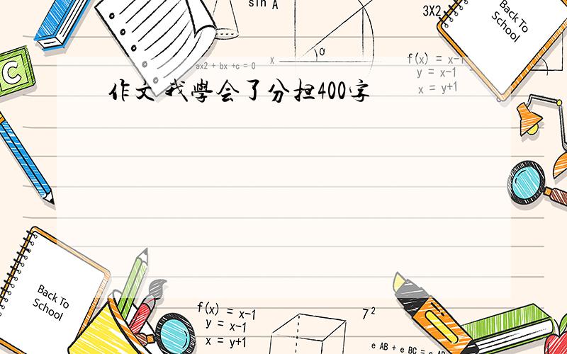 作文 我学会了分担400字