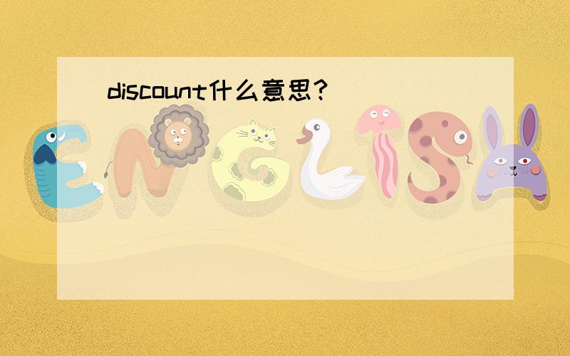 discount什么意思?