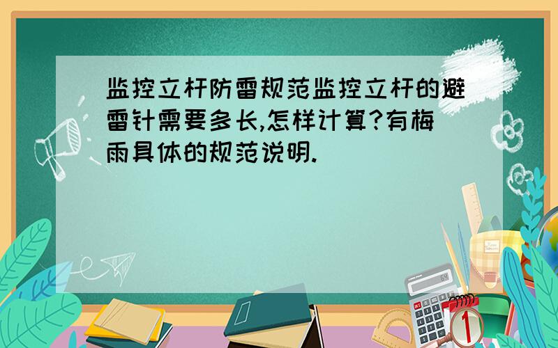 监控立杆防雷规范监控立杆的避雷针需要多长,怎样计算?有梅雨具体的规范说明.