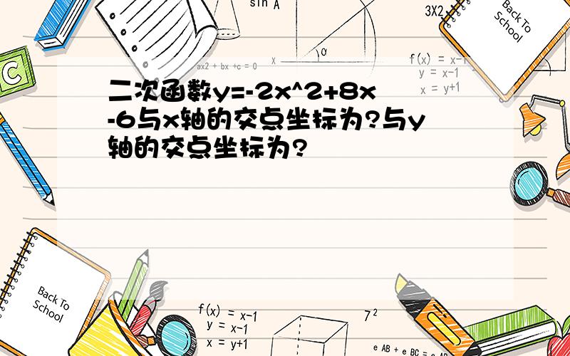 二次函数y=-2x^2+8x-6与x轴的交点坐标为?与y轴的交点坐标为?