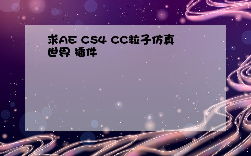 求AE CS4 CC粒子仿真世界 插件