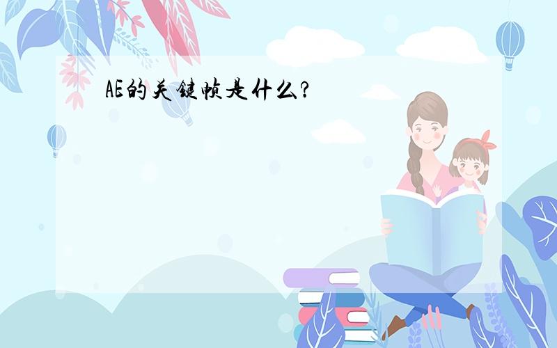 AE的关键帧是什么?