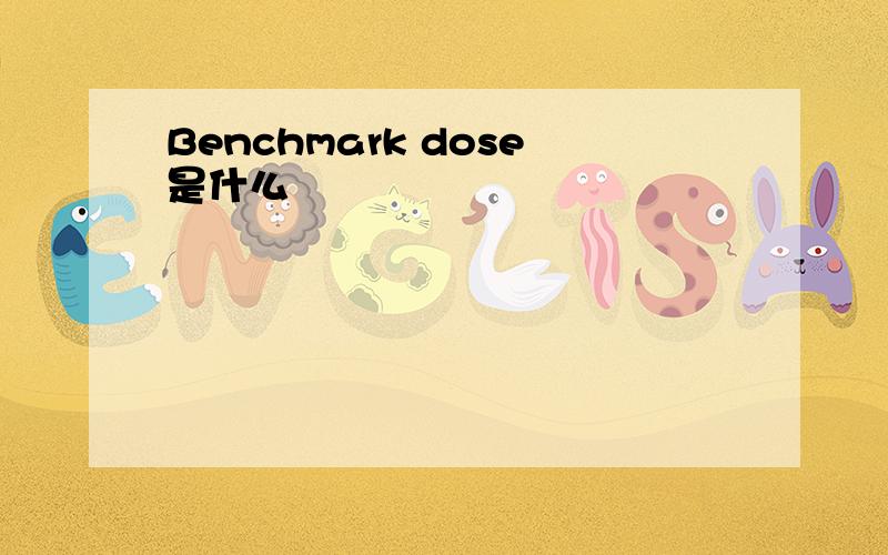 Benchmark dose是什么