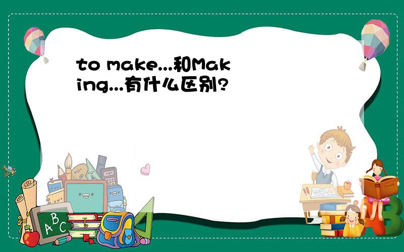 to make...和Making...有什么区别?