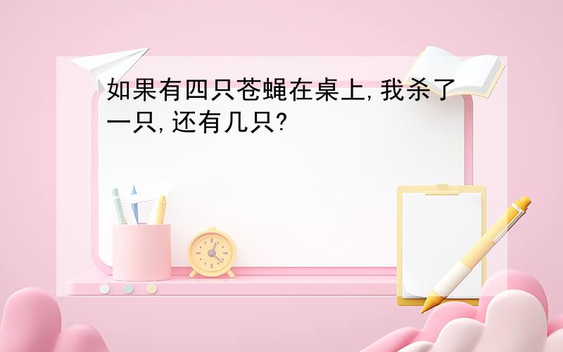 如果有四只苍蝇在桌上,我杀了一只,还有几只?