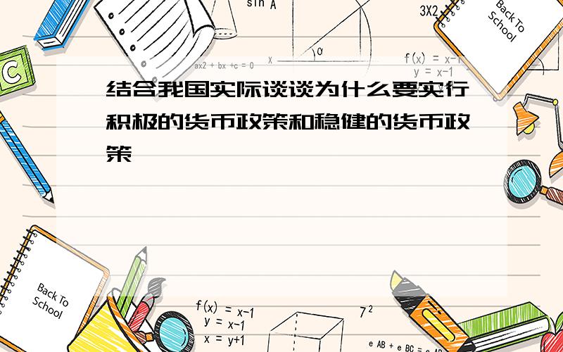 结合我国实际谈谈为什么要实行积极的货币政策和稳健的货币政策