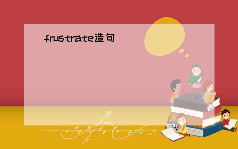 frustrate造句