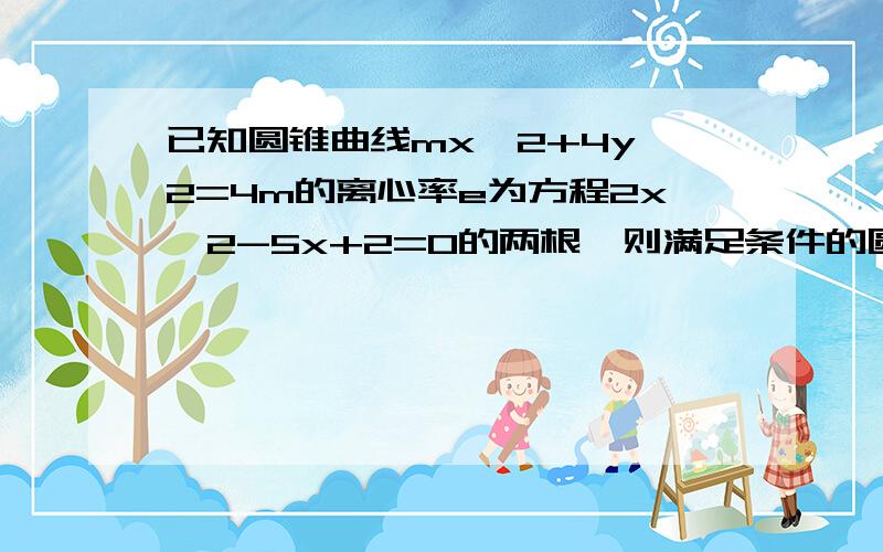 已知圆锥曲线mx^2+4y^2=4m的离心率e为方程2x^2-5x+2=0的两根,则满足条件的圆锥曲线有几条?