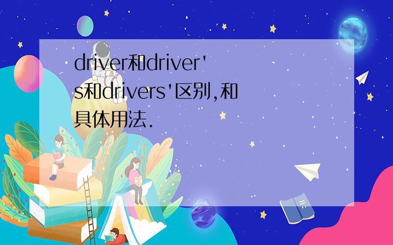 driver和driver's和drivers'区别,和具体用法.